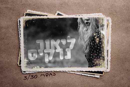 ליאור נרקיס – בחדרי