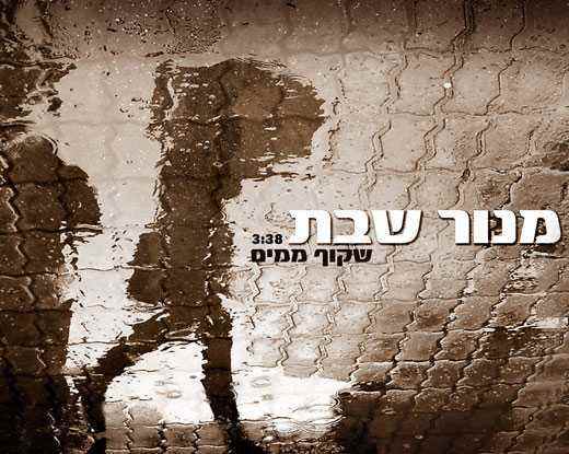 מנור שבת – שקוף ממים