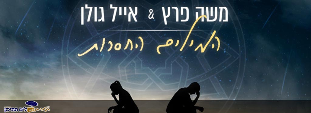 You are currently viewing משה פרץ ואייל גולן – המילים החסרות