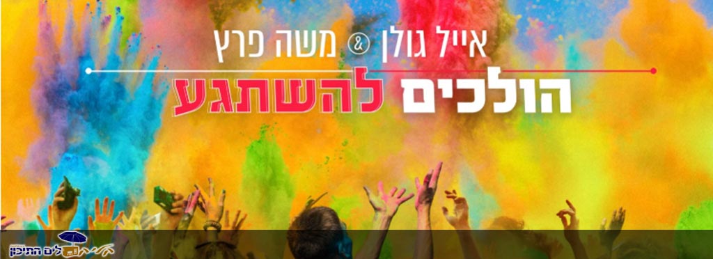 משה פרץ ואייל גולן – הולכים להשתגע
