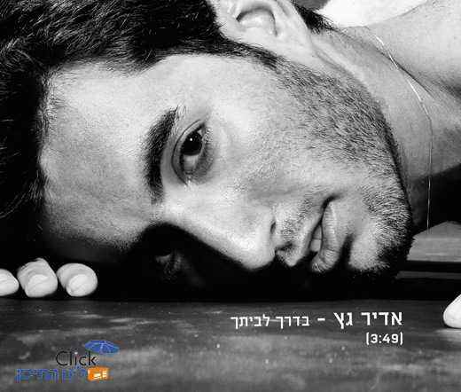 You are currently viewing אדיר גץ – בדרך לביתך
