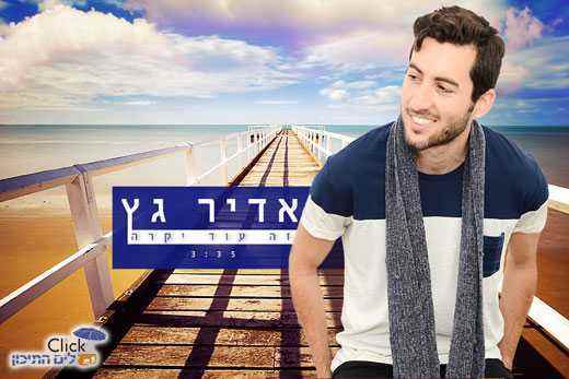 Read more about the article אדיר גץ-זה עוד יקרה