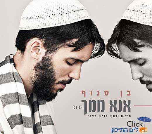 You are currently viewing בן סנוף – אנא ממך