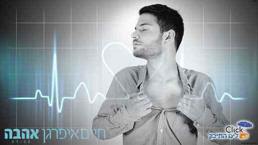 חיים איפרגן-אהבה