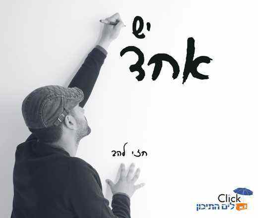 חזי להב-יש אחד