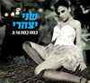 You are currently viewing שני יצהרי – כמה כמה