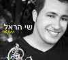 שי הראל – תתקשרי