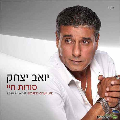 יואב יצחק – סודות חיי – האלבום