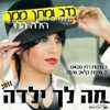 Feature image נדב ומתן ממן מאחרים את הילה הלוי - מה לך ילדה 2011, רדיו קליק לים התיכון