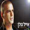 אייל גולן – נולדת בשבילי