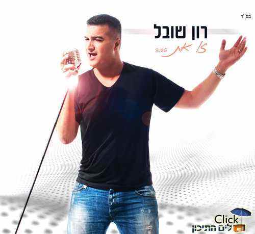 רון שובל – זו את
