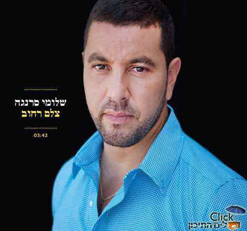 שלומי סרנגה – צלם רחוב