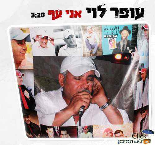 You are currently viewing עופר לוי – אני עף