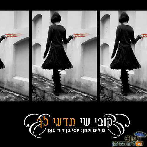 You are currently viewing קובי שי – תדעי לך