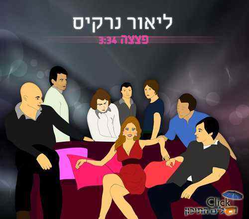 You are currently viewing ליאור נרקיס – פצצה