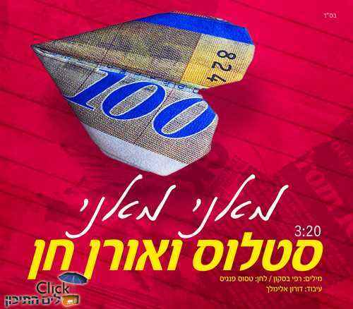 סטלוס ואורן חן – מאני מאני