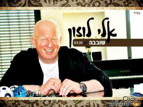 אלי לוזון – שובבה
