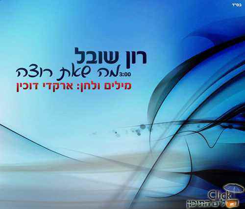 רון שובל – מה שאת רוצה