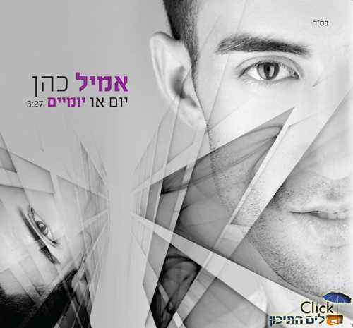 You are currently viewing אמיל כהן – יום או יומיים