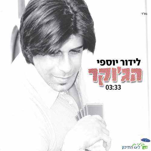 You are currently viewing לידור יוספי – גוקר
