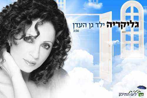 You are currently viewing גליקריה – ילד גן העדן