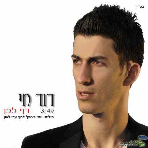 You are currently viewing דוד חי – דף לבן