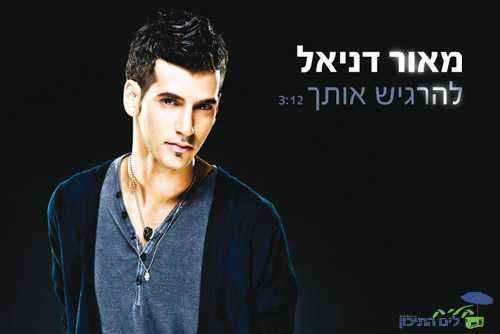 You are currently viewing מאור דניאל – להרגיש אותך