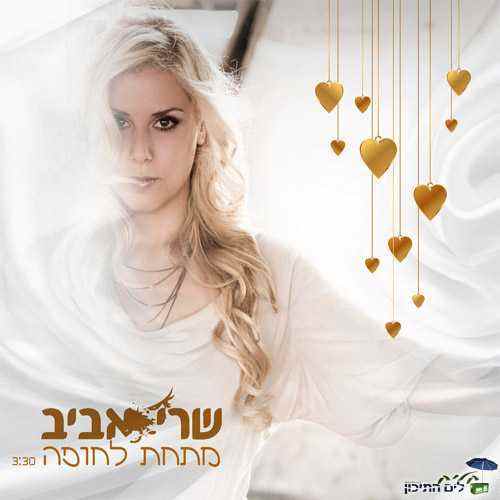 You are currently viewing שרי אביב – מתחת לחופה