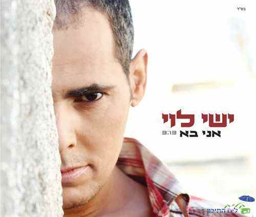 You are currently viewing ישי לוי – אני בא