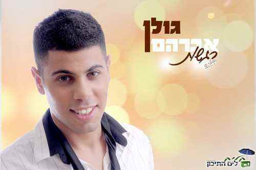 גולן אברהם – רגשות