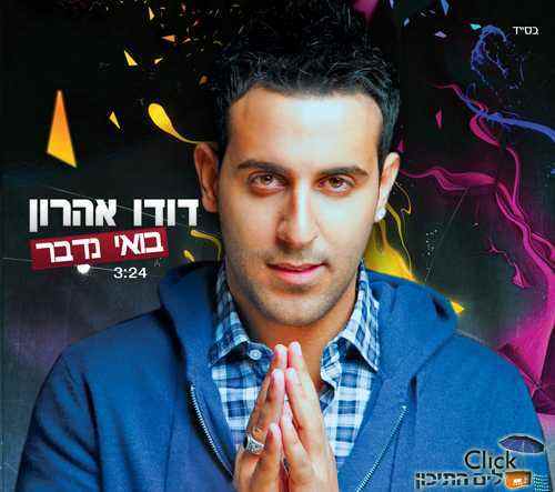 דודו אהרון – בואי נדבר