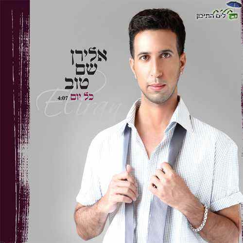 אלירן שם טוב – כל יום