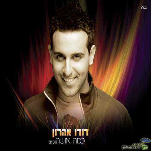 דודו אהרון – כמה אושר