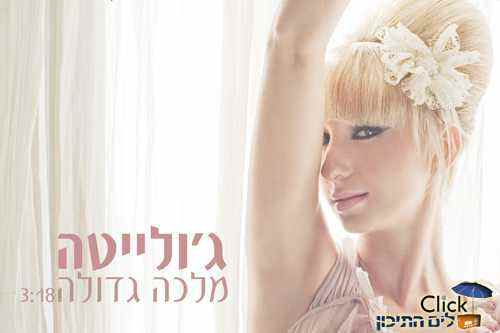 ג'ולייטה – מלכה גדולה