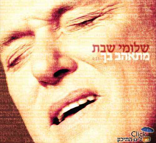You are currently viewing שלומי שבת – מתאהב בך