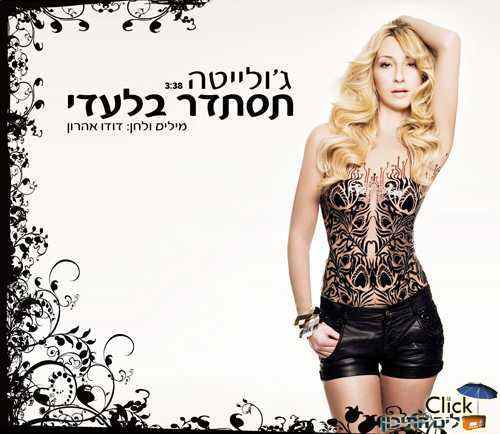 גולייטה – תסתדר בלעדי