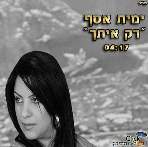 You are currently viewing ימית אסף – רק איתך