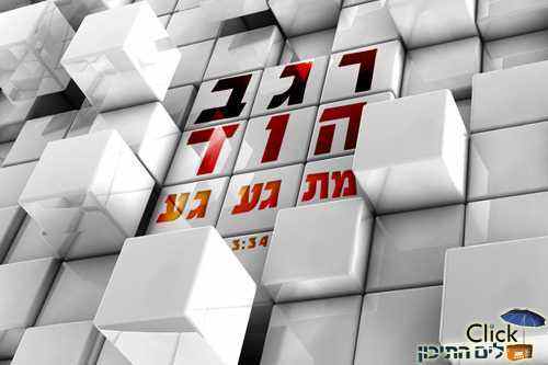 Read more about the article רגב הוד – מתגעגע