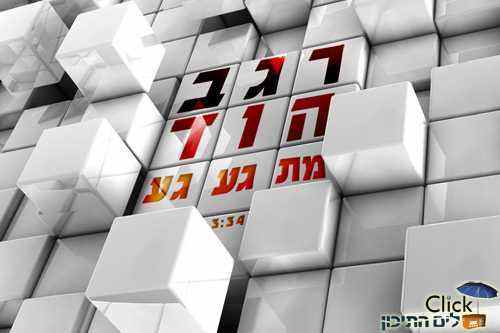 רגב הוד – מתגעגע