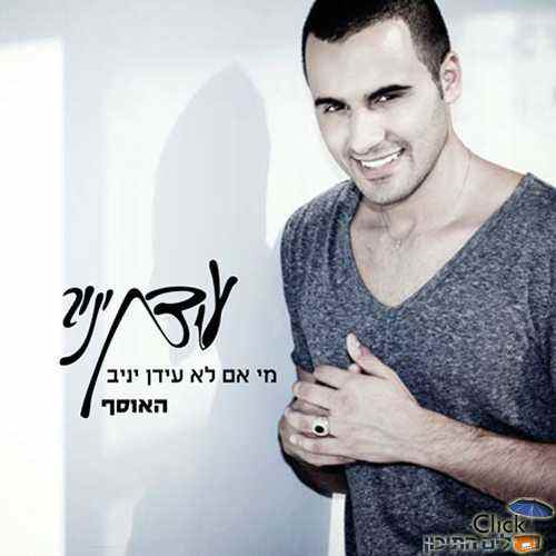 You are currently viewing עידן יניב באוסף חדש – מי אם לא עידן יניב