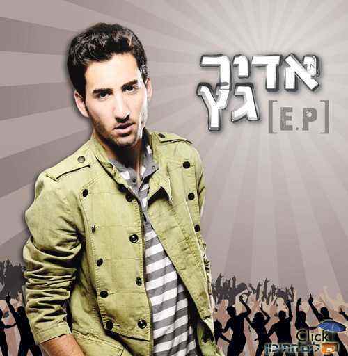 You are currently viewing אדיר גץ באלבום חדש – E.P.