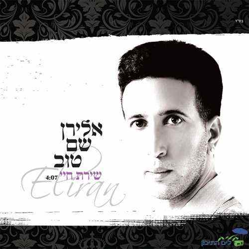 אלירן שם טוב – שירת חיי