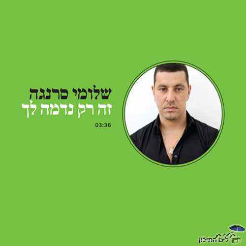 שלומי סרנגה – זה רק נדמה לך
