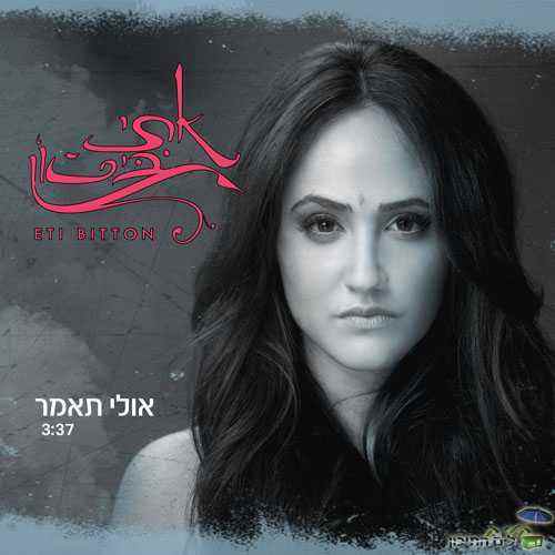 אתי ביטון – אולי תאמר הקליפ