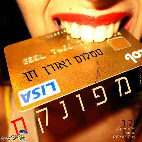 סטלוס ואורן חן – מפונקת