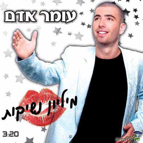 You are currently viewing עומר אדם – מיליון נשיקות