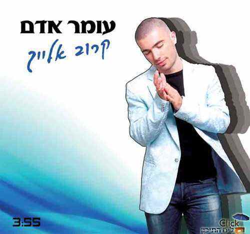 You are currently viewing עומר אדם – קרוב אלייך