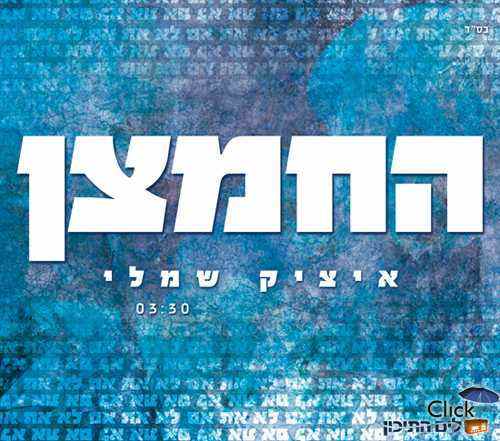 Read more about the article איציק שמלי – חמצן