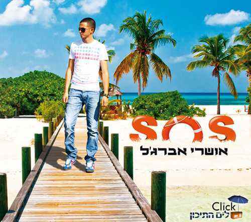 You are currently viewing אושרי אברגל – S.O.S