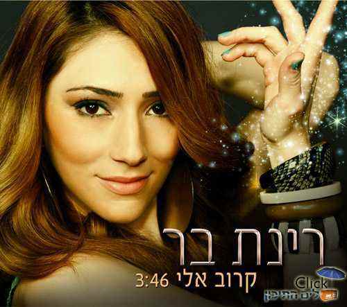 רינת בר – קרוב אליי